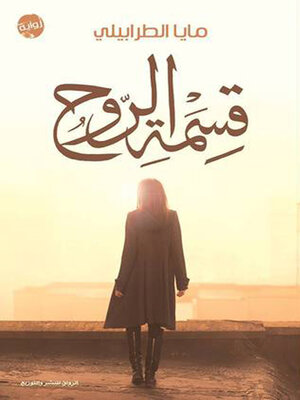 cover image of قسمة الروح